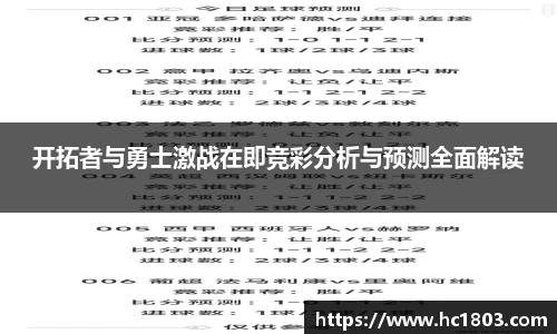 开拓者与勇士激战在即竞彩分析与预测全面解读