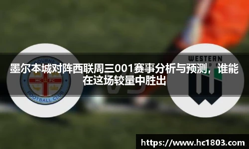 墨尔本城对阵西联周三001赛事分析与预测,谁能在这场较量中胜出