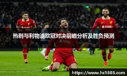 热刺与利物浦欧冠对决前瞻分析及胜负预测