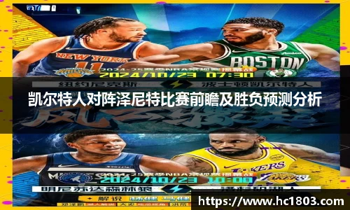 凯尔特人对阵泽尼特比赛前瞻及胜负预测分析